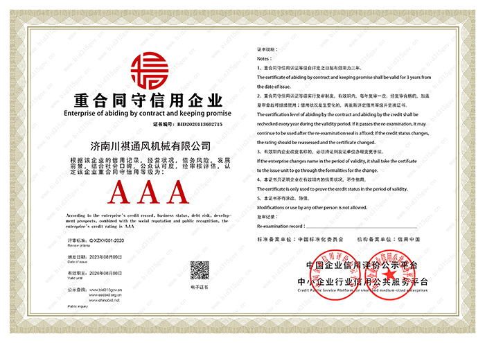 <b>重合同守信用企业证书</b>